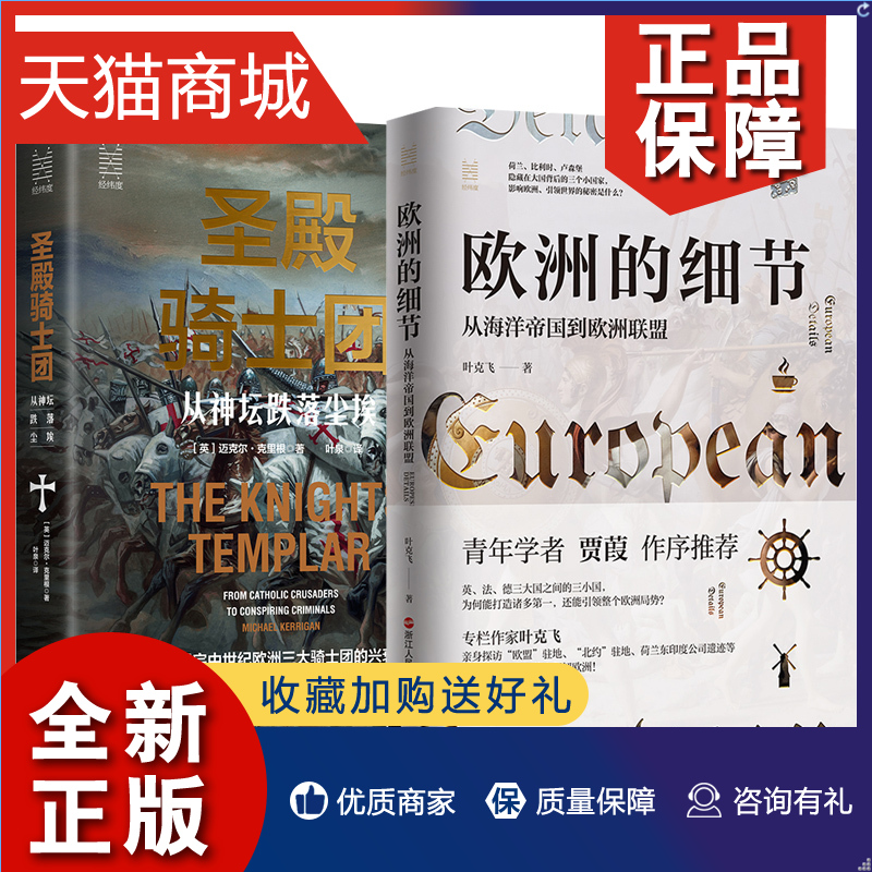正版 正版 经纬度丛书2册 圣殿骑士团 从神坛跌落尘埃+欧洲的细节 从海洋帝国到欧洲联盟 欧洲史读物世界历史书籍 浙江人民