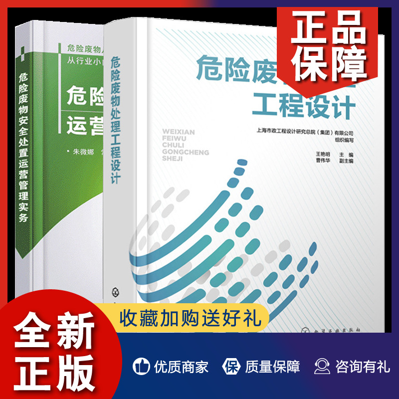 正版 危险废物处理工程设计+危险废物处置运营管理实务 2册 王艳明 曹伟华 朱微娜 常晶岳 化学工业 书籍/杂志/报纸 自由组合套装 原图主图