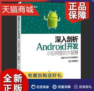 深入剖析Android开发：小应用里 大智慧 以谷歌音乐播放器为例 书 正版 分析Android应用开发要 张泳葛丽娜书籍