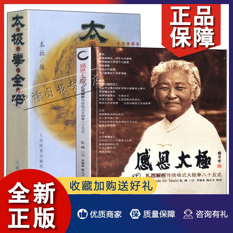 正版2册 感恩太极 扎西解析传统杨氏太极拳八十五式+太极拳全书 太极拳书籍陈式杨式吴孙式入门基础老架套路武术养生武当实战使用感如何?