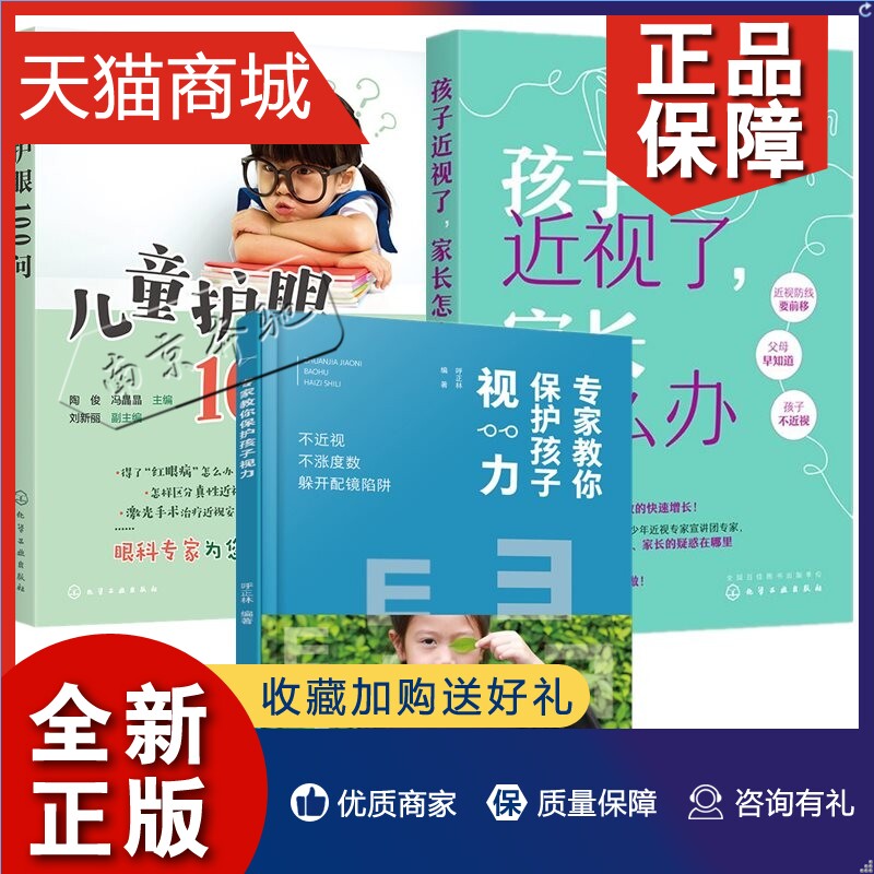 正版 3册孩子近视了 家长怎么办+儿童护眼100问+专家教你保护孩子视力 不近视不涨度数躲开配镜陷阱 视力保健缓解眼睛疲劳眼睛保健