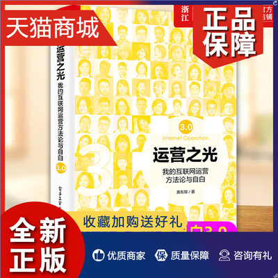 正版 官网运营之光3 我的互联网运营方法论与自白3.0 黄有璨10年运营经验总结淘宝天猫电商运营互联网运营管理书籍