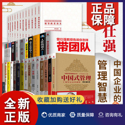 正版 正版 曾仕强中国式管理学全套36册 曾仕强书籍全集中国式管理 企业管理书籍领导力执行力团队人际关系中道易经三国的奥秘