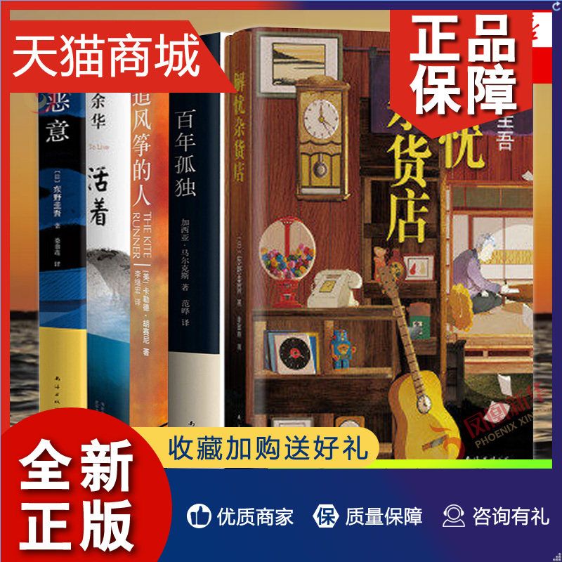 正版 百年孤独+恶意+活着+追风筝的人+解忧杂货店 共5册套装 东野圭吾余华等著 现当代文学散文随笔 名作外国侦探悬疑推理小说正版使用感如何?
