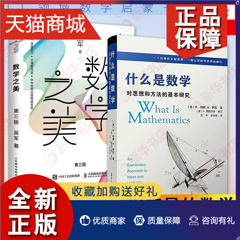 正版 套装2册 什么是数学 对思想和方法的基本研究+数学之美 第三版吴军博士作品 IT数学启蒙书程序员的数学量子通信知识文津图书高性价比高么？