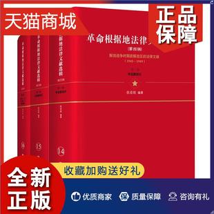 法律书籍 第四辑 张希坡 全3册 正版 根据地法律文献选辑