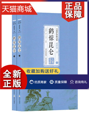 正版 正版 鹤惊昆仑 壹 (*二册) 武侠卷 王度庐作品大系 迄今为止 经典武侠书籍 北岳文艺