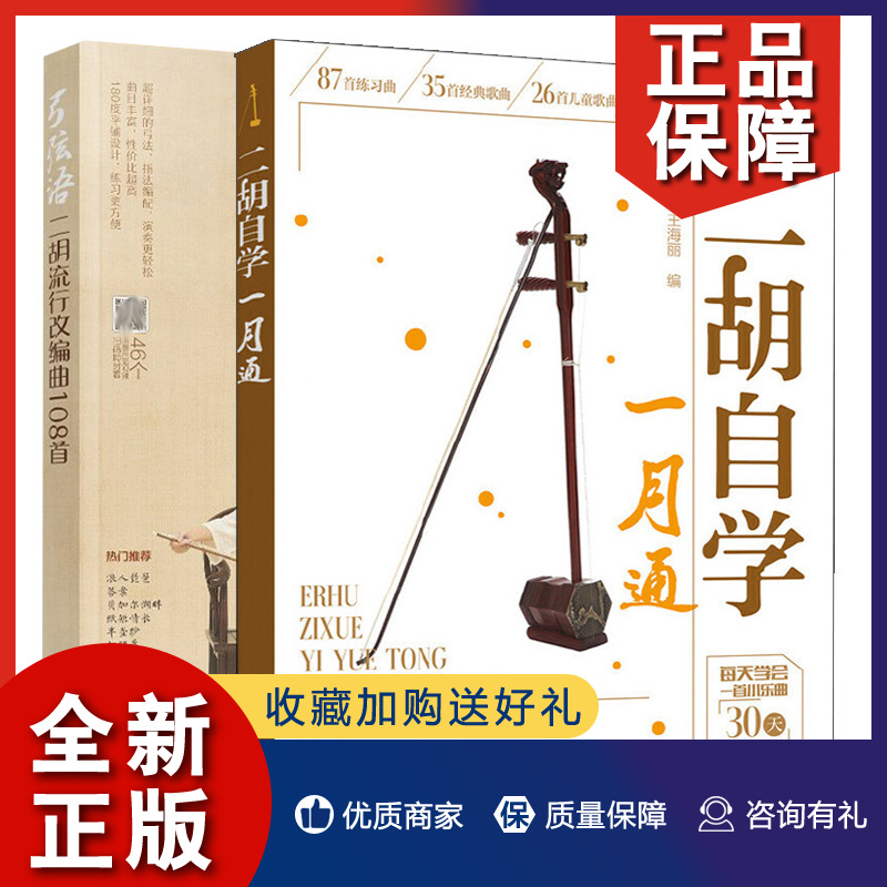 正版弓弦语二胡流行改编曲108首+二胡自学一月通 2册于海力海丽王猛编化学工业