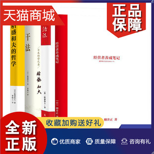 干法 稻盛和夫 书可复制 管理学干法 凤凰经营者养成笔记 活法 哲学 正版 柳井正优衣库创始人管理方面