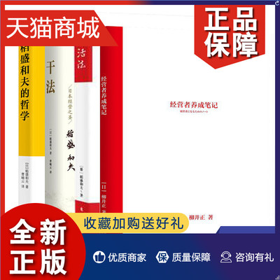 正版 凤凰经营者养成笔记+活法+干法+稻盛和夫的哲学 柳井正优衣库创始人管理方面的书可复制的管理学干法 稻盛和夫