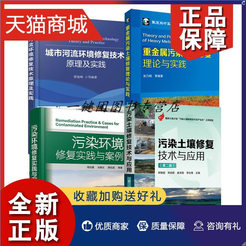 正版 4册污染环境修复实践与案例+城市河流环境修复技术原理及实践+污染土壤修复技术与应用重金属污染土壤修复理论与实践微生物