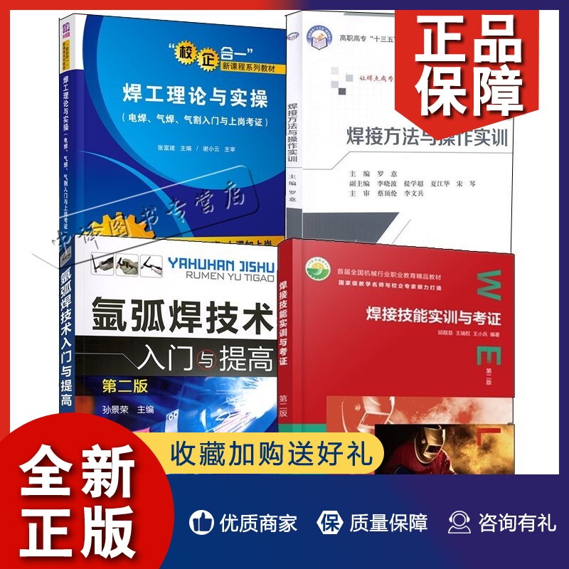 正版4册 焊接技能实训与考证 第二版+焊工理论与实操+氩弧焊技术入门与提高+焊接方法与操作实训  焊接方法与操作焊工加工工艺教材使用感如何?
