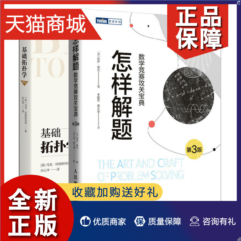 正版 基础拓扑学 修订版 +怎样解题 数学竞赛攻关宝典 第3版 2册 数学奥林匹克竞赛参考高等数学应用微积分基础书 数学爱好者竞赛高性价比高么？