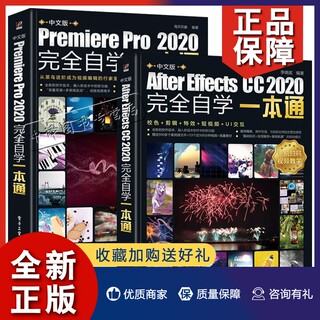 正版2册 pr教程书籍中文版Premiere Pro 2020完全自学一本通 pr书影视后期短视频剪辑从入门到精通教程 pr2020软件零基础自学教材