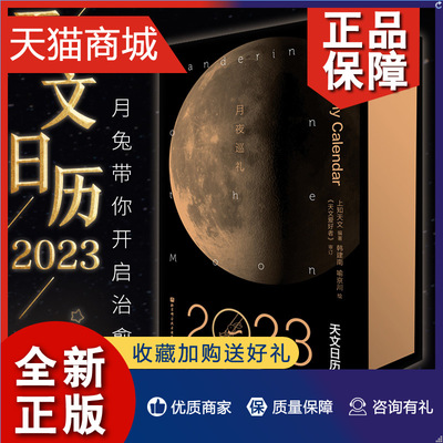 正版 月夜巡礼日历2023年 上知天文台历 带音频天象观测信息多维度天文知识科普天文爱好者太空探索进程 挂历摆台月历