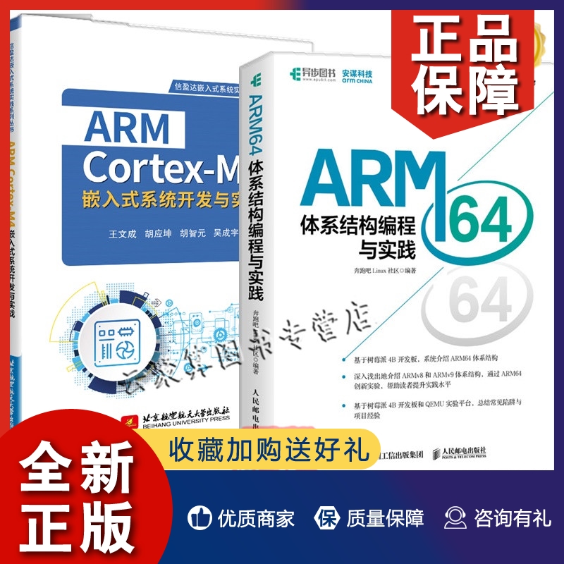 正版2册 ARM64体系结构编程与实践+ARM Cortex-M4嵌入式系统开发与实战 树莓派4B开发板ARMv8 v9结构嵌入式开发教程书籍 书籍/杂志/报纸 自由组合套装 原图主图