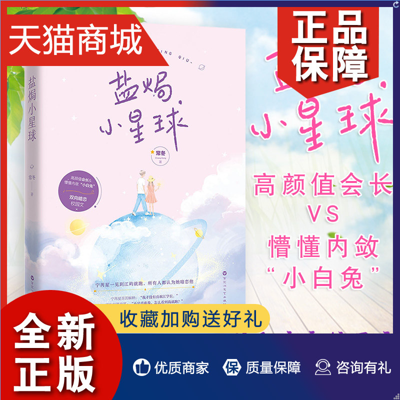 正版 正版 盐焗小星球 常冬著 宁芮星一见到江屿跑 所有人都认为她