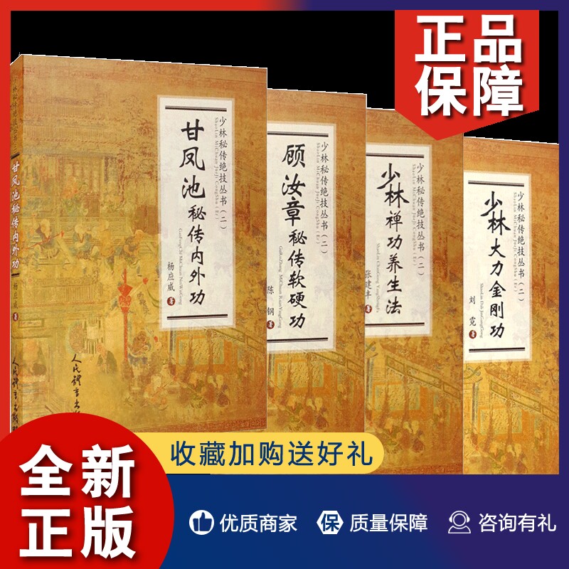 正版 少林秘传绝技丛书二 4册 甘凤池秘传内外功/少林禅功养生法/顾汝章秘传软硬功/少林大力金刚功 运动书籍 人民体育使用感如何?