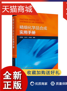 正版精细化学品合成实用手册有机化学精细化学品基本信息合成方法药物合成药物研发化学合成催化反应电化学方法技术应用