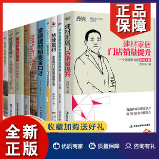 建材家居经销商实战42章经 家居建材销售金口才 持续盈利等 中国经济 家居建材类管理书籍10册 建材家居门店销量提升 正版