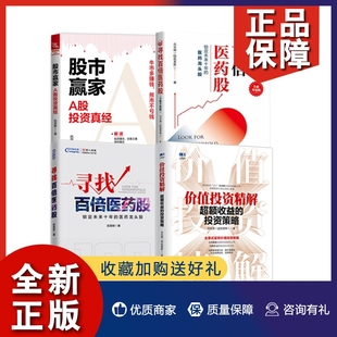 寻找百倍医药股全新升级版 股市赢家A股投资真经价值投资精解超额收益 全4册 正版 投资策略寻找百倍医药股高成长股票投资医药