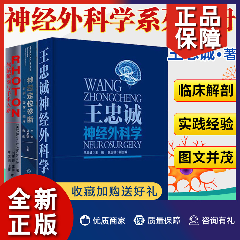 正版正版医学外科书全3册王忠诚神经外科学+RHOTON颅脑解剖与手术入路+神经定位诊断解剖影像临床医师医生颅内学习书籍图谱