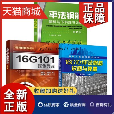 正版 全3册平法钢筋翻样与下料细节详解 第2版+16G101图集导读+16G101平法钢筋识图与算量 建筑施工钢筋工程计算技术基础入门教程