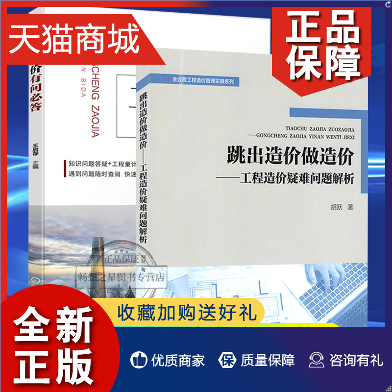 正版 全2册 跳出造价做造价:工程造价疑难问题解析+工程造价 快速便捷解决问题 学习专业技巧 工程结算过程的争议施工图预算的编制怎么看?