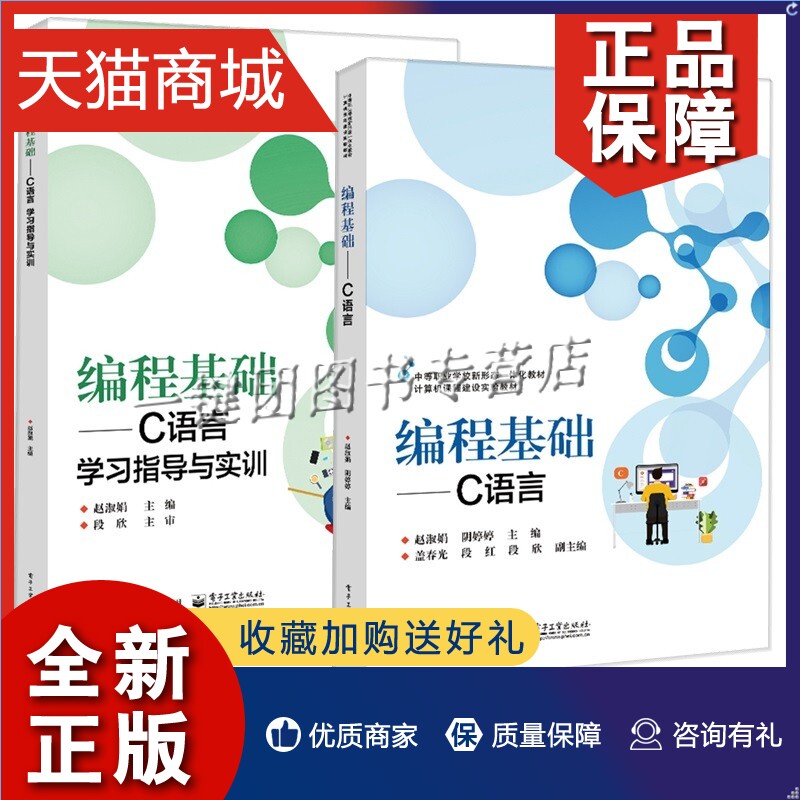 正版 2册编程基础 C语言学习指导与实训+编程基础 C语言赵淑娟电子工业大学专科中职计算机类专业对C语言编程教材书籍