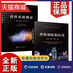 正版香料2册香精调配和应用+香料香精概论调香师调香工作操作步骤流程书籍调配香精生产加工制作工艺技术教程教材品控管理教材