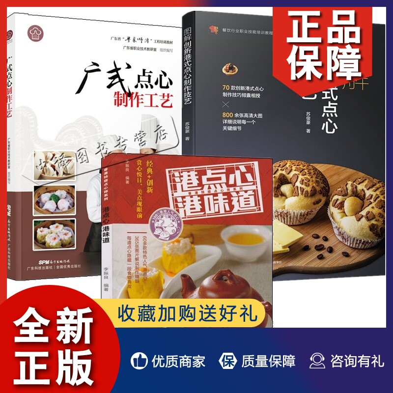 广式点心制作工艺 粤式早茶点心教材港式点心书籍港式糕点面点甜点