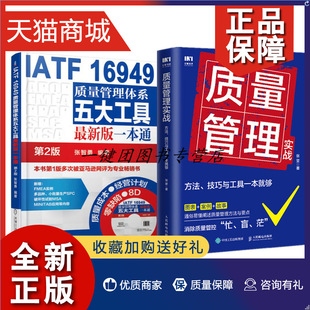 质量管理实战 技巧与工具一本就够 一本通 正版 方法 16949质量管理体系五大工具新版 生产质量管控体系作业标准化产品质量书 IATF