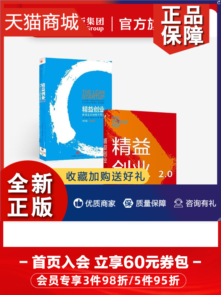 正版精益创业（套装2册）埃里克莱斯著精益创业新创企业的成长思维精益创业2.0创业管理精益思维图书正版