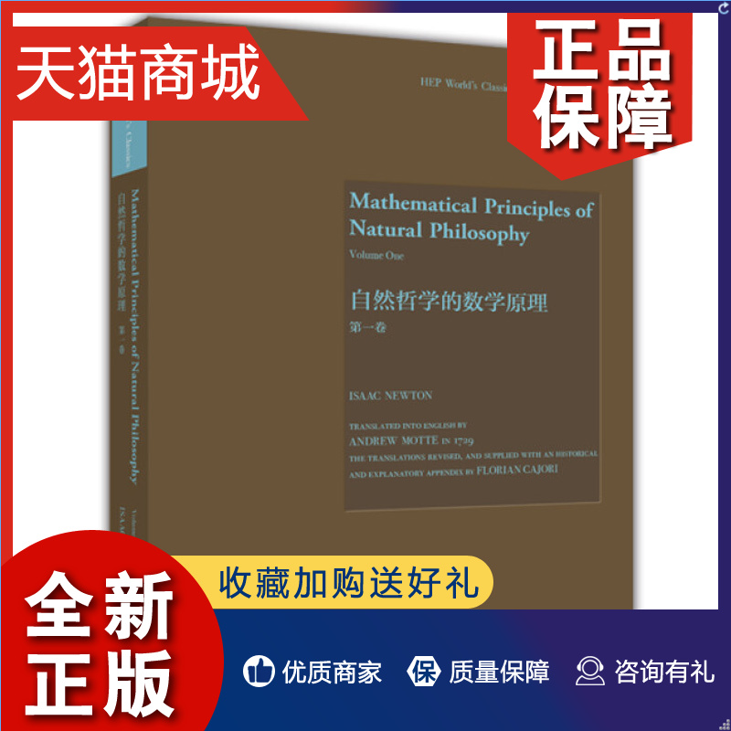 正版自然哲学的数学原理一卷英文版 Isaac，Newton牛顿著 9787040451382高等教育-封面