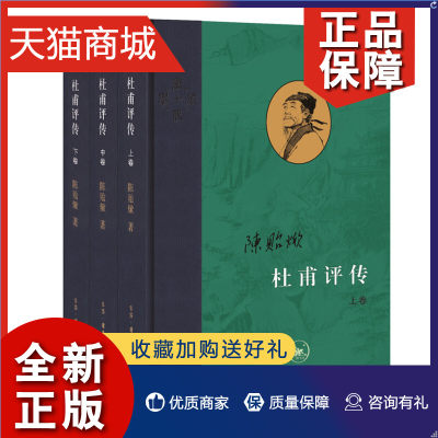 正版 杜甫评传 全3册 当代学术系列 陈贻焮 三联书店 以杜诗编年为经 以同时代的历史记述与后代重要的杜诗注解为纬 以评带传 考论