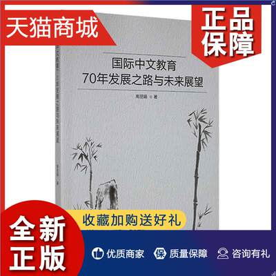 正版 中文教育70年发展之路与未来展望高丽娟  外语书籍