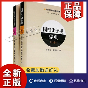 手筋布局死活让子棋辞典棋书籍大全围棋棋谱围棋套装 正版 围棋定式 围棋让子棋辞典上下卷全2册 成人围棋入门书籍教程速成围棋教材辽