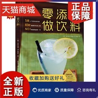 正版 零添加做饮料 5类人气饮料亲手做 83款健康饮料放心喝 姜芝莲饮料制作大全书籍奶茶冰沙奶昔气泡饮蔬果汁咖啡饮品原料配方做