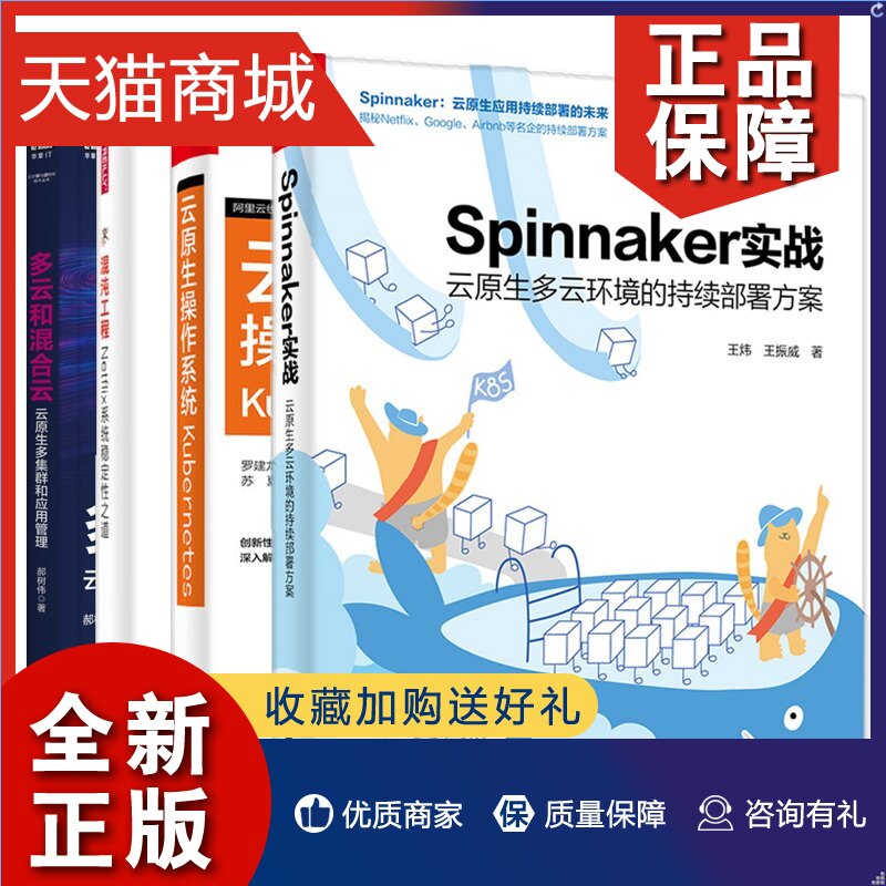 正版 4册 Spinnaker实战云原生多云环境的持续和混合云云原生多集群和应用管理混沌工程Netflix系统稳定性之道云原生操作系统Kuber怎么样,好用不?