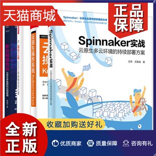 正版 Spinnaker实战云原生多云环境 持续和混合云云原生多集群和应用管理混沌工程Netflix系统稳定性之道云原生操作系统Kuber 4册