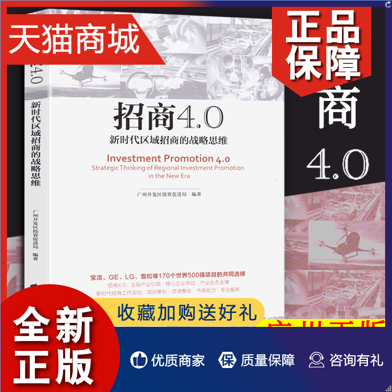 正版广州正版招商4.0新时代区域招商的战略思维招商引资书籍企业经济管理招商理论项目策划金融投资经济理论书籍广东高