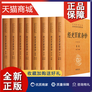 中华经典 书籍 经史百家杂钞全8册 中华书局 余兴安 国学普及读物 等译注 正版 古代文献 历代文章选集 名著全本全注全译丛书