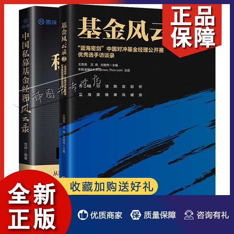 正版2册基金风云录2 “蓝海密剑”中国对冲基金经理公开赛优秀选手访谈录+中国私募基金经理风云录 雪球 私募基金经理的投资笔记实高性价比高么？