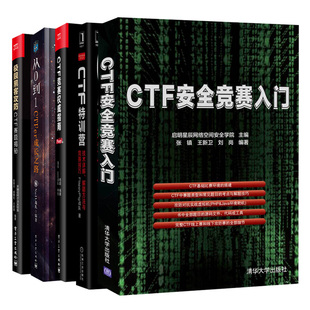 5册 CTF竞赛指南 an全竞赛入门 CTF Pwn篇 CTF赛题 CTF特训营 正版 CTF参赛指南书籍 黑客攻防 CTFer成长之路 从0到1