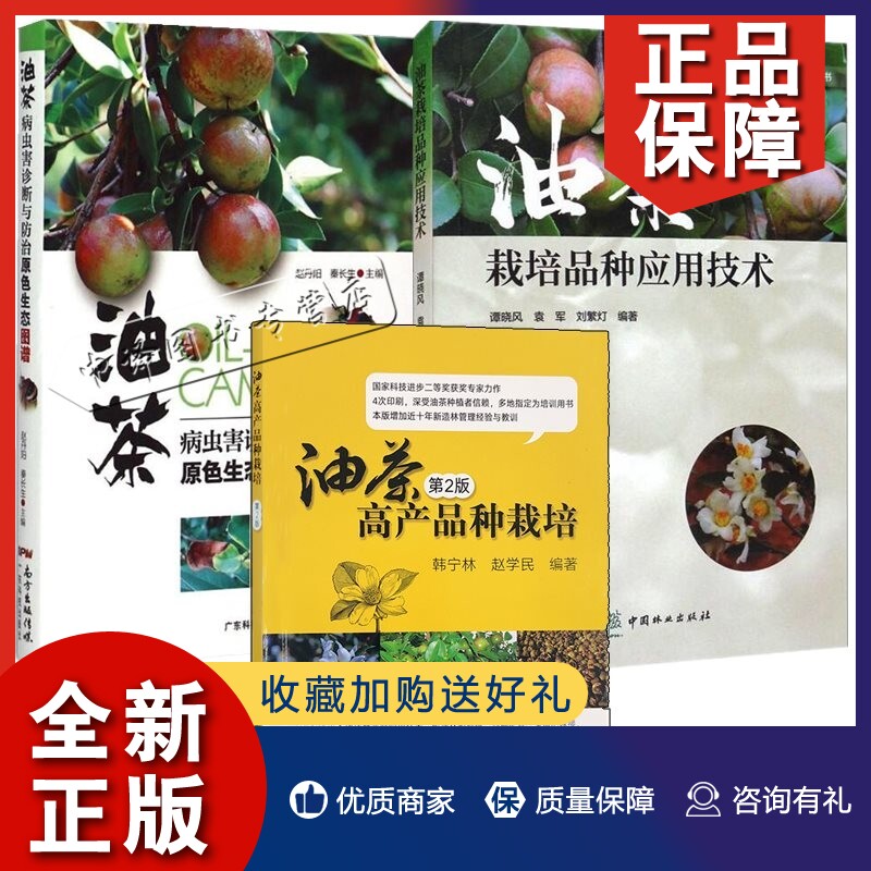 正版3册 油茶病虫害诊断与原色生态图谱+油茶栽培品种应用技术+油茶高产品种栽培 第2版 嫁接苗培育高接换头步骤病虫害技术书怎么样,好用不?