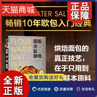 正版 面粉 面包类10年畅销书 酵母 美国 欧包入门经典 盐 真正技艺 在于只用到4种基本原料 水 畅销10年 烘焙面包 北京科学技术