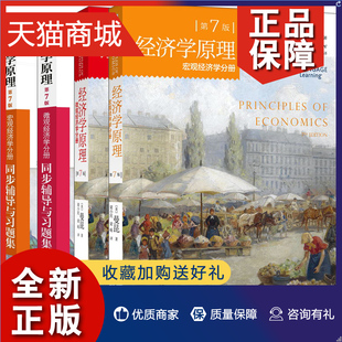 正版 第7版 经济学原理 北大版 经济学入门教材及辅导习题集 经济学分册 同步辅导与习题集 宏观 4册 微观 经济学原理考研图书籍