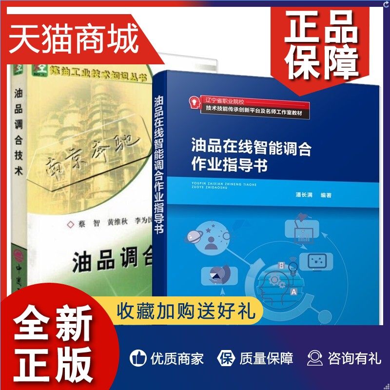 正版 2册 油品在线智能调合作业指导书 油品调合技术 汽油柴油等调合