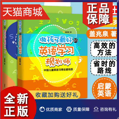 正版 正版做孩子最好的英语学习规划师1+2全两册盖兆泉英语规划师启蒙中国儿童英语习得路线图写给家长的亲子英文书 3-15岁亲子英