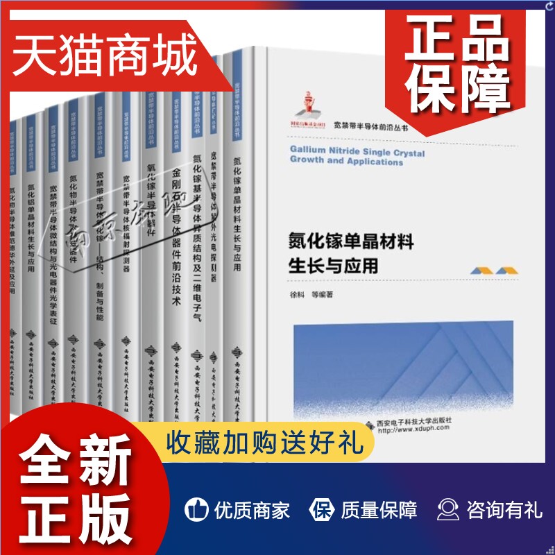 正版 宽禁带半导体前沿丛书11册 宽禁带半导体氮化镓氧化镓半导体器件氮化镓单晶材料生长与应用宽禁带半导体紫外光电探测器氮化镓属于什么档次？